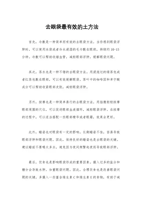 去眼袋最有效的土方法