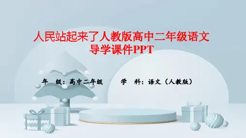 人民站起来了人教版高中二年级语文导学课件PPT