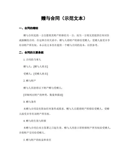 赠与合同(示范文本)
