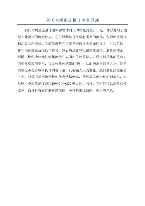 科氏力质量流量计测量原理