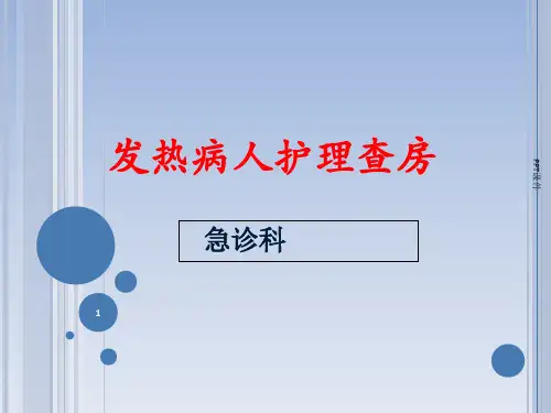 发热病人护理查房 ppt课件