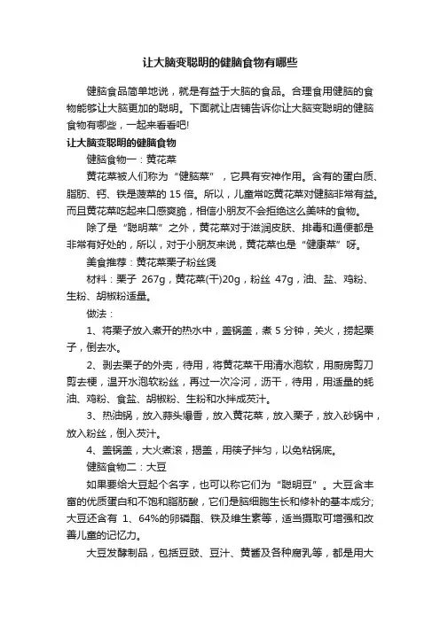 让大脑变聪明的健脑食物有哪些