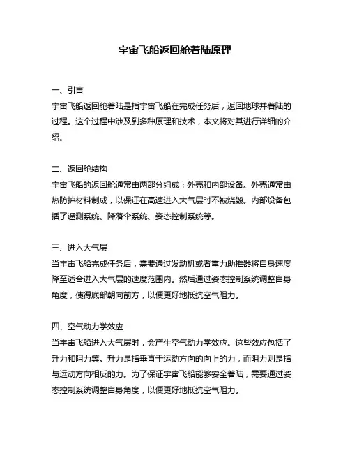 宇宙飞船返回舱着陆原理
