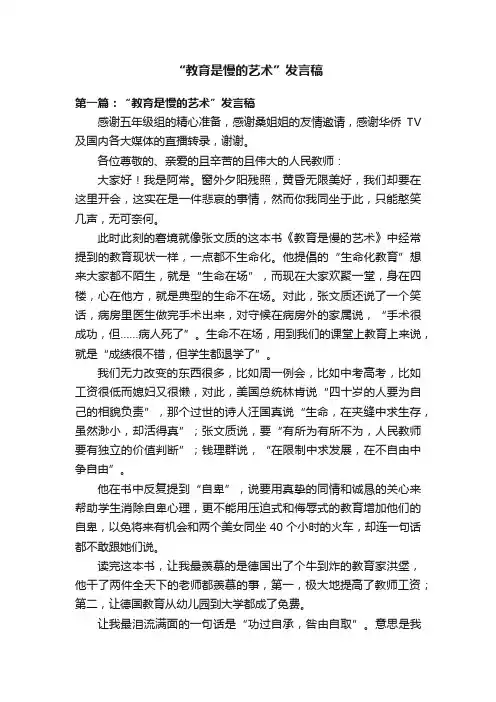 “教育是慢的艺术”发言稿