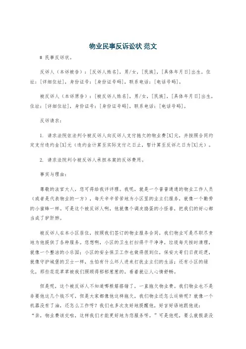 物业民事反诉讼状 范文