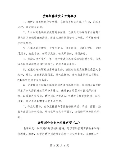 助焊剂作业安全注意事项(三篇)