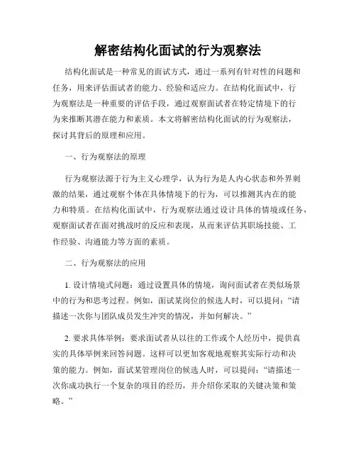 解密结构化面试的行为观察法