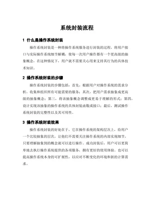 系统封装流程