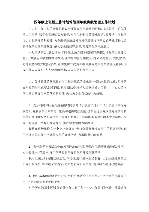 四年级上班级工作计划 培智四年级班级管理工作计划 精品