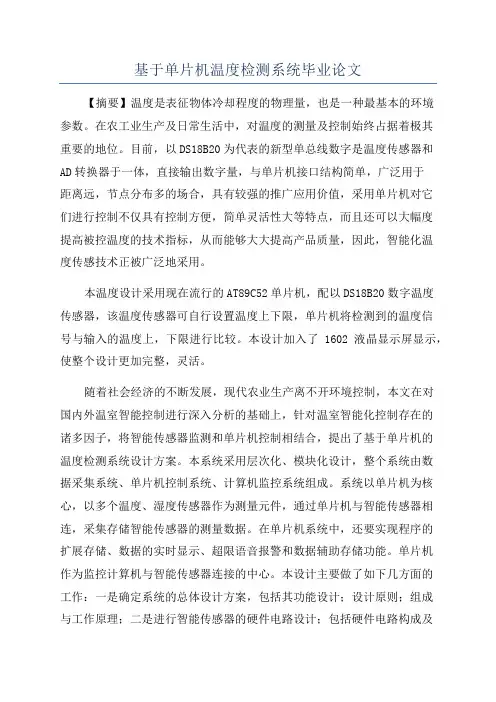 基于单片机温度检测系统毕业论文