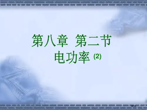 物理电功率人教版八年级下公开课一等奖优质课大赛微课获奖课件