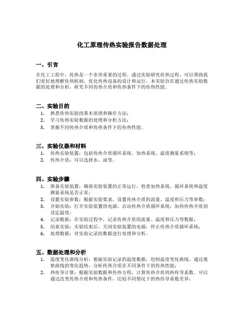 化工原理传热实验报告数据处理