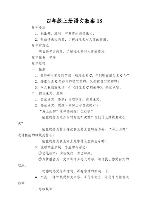 四年级上册语文教案18.维生素C的故事苏教版