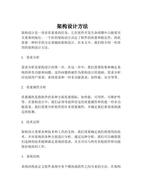 架构设计方法
