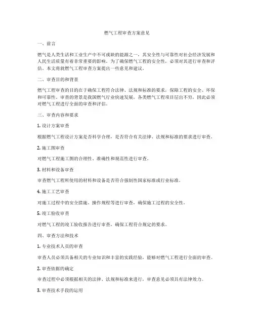燃气工程审查方案意见