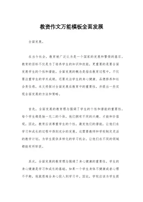 教资作文万能模板全面发展