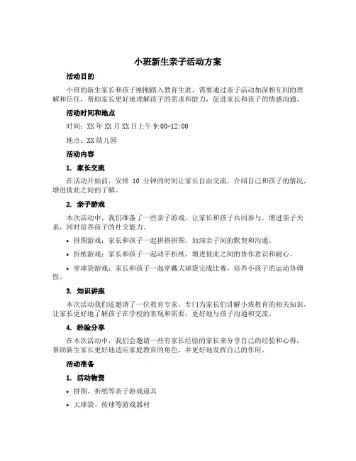 小班新生亲子活动方案
