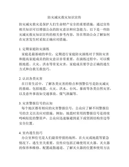 防灾减灾救灾知识宣传