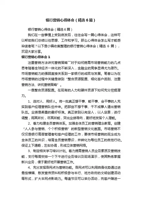 银行营销心得体会（精选6篇）