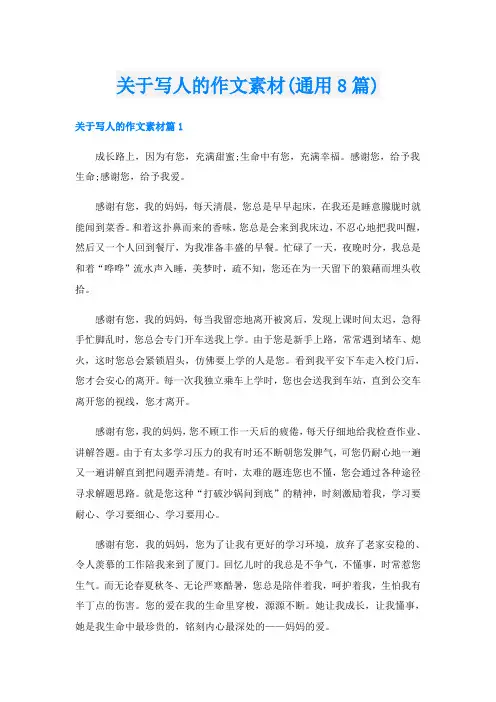 关于写人的作文素材(通用8篇)