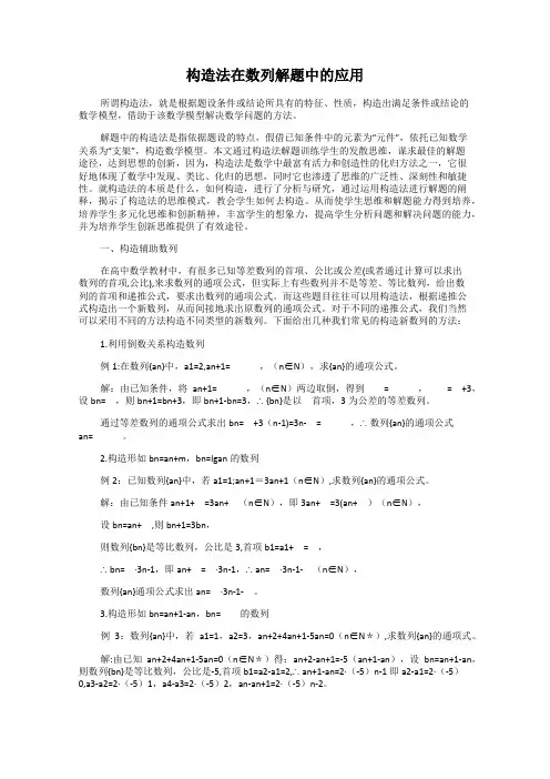 构造法在数列解题中的应用