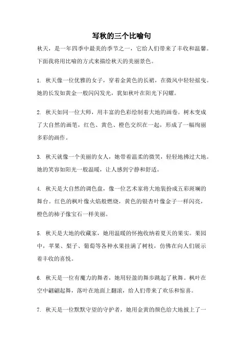 写秋的三个比喻句