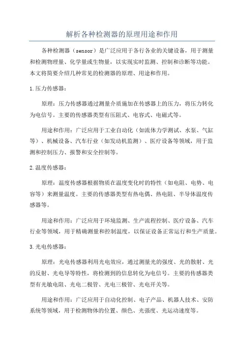 解析各种检测器的原理用途和作用