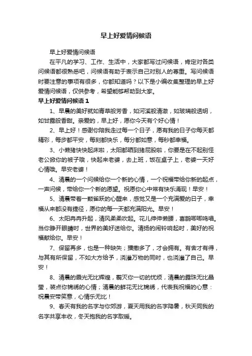 早上好爱情问候语