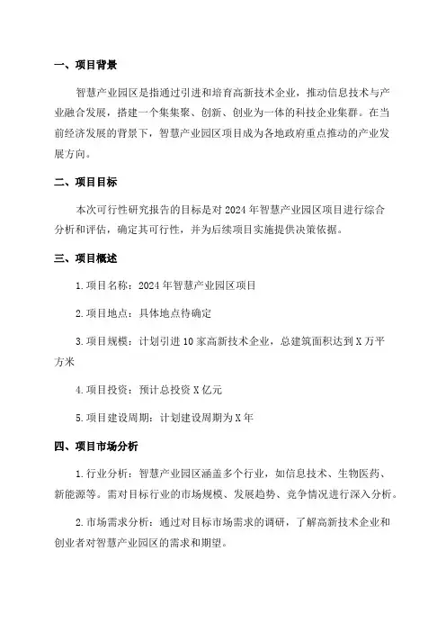2023年智慧产业园区项目可行性研究报告