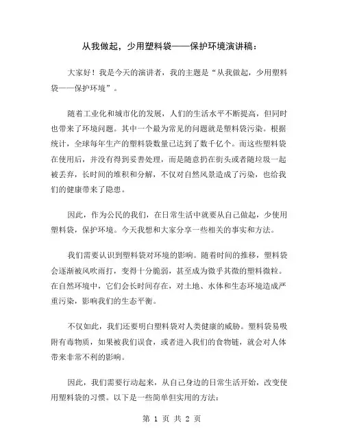 从我做起,少用塑料袋——保护环境演讲稿
