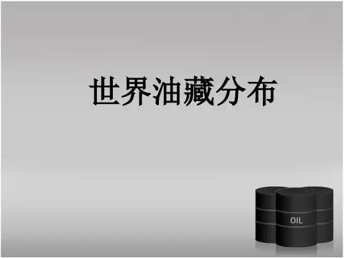 世界石油分布最全介绍