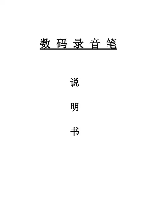 数码录音笔 说明书