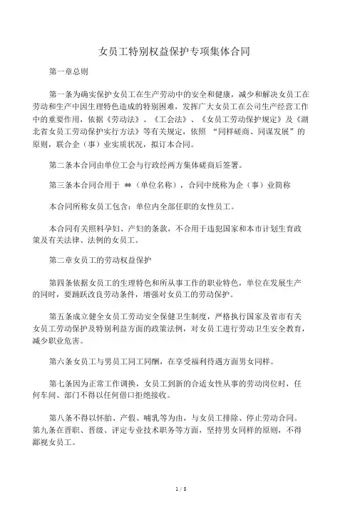 女职工特殊权益保护专项集体合同