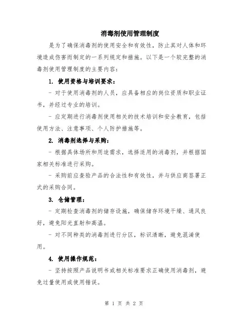 消毒剂使用管理制度