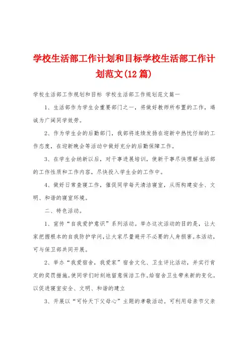 学校生活部工作计划和目标学校生活部工作计划范文(12篇)
