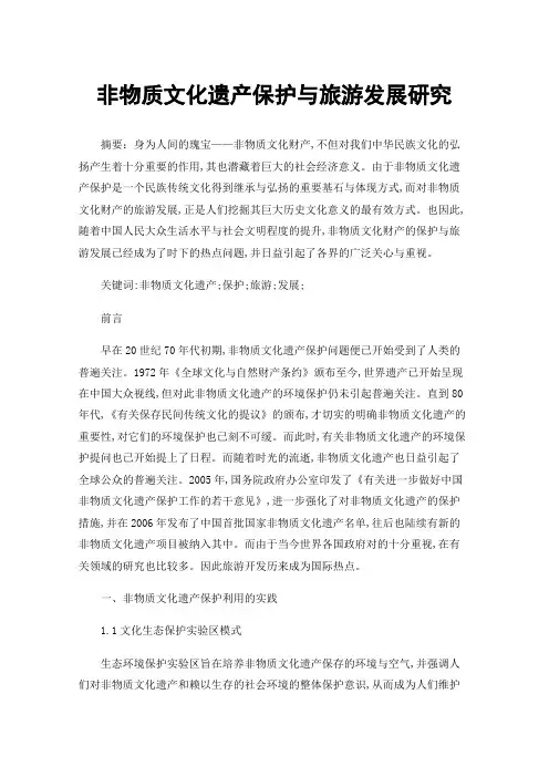 非物质文化遗产保护与旅游发展研究