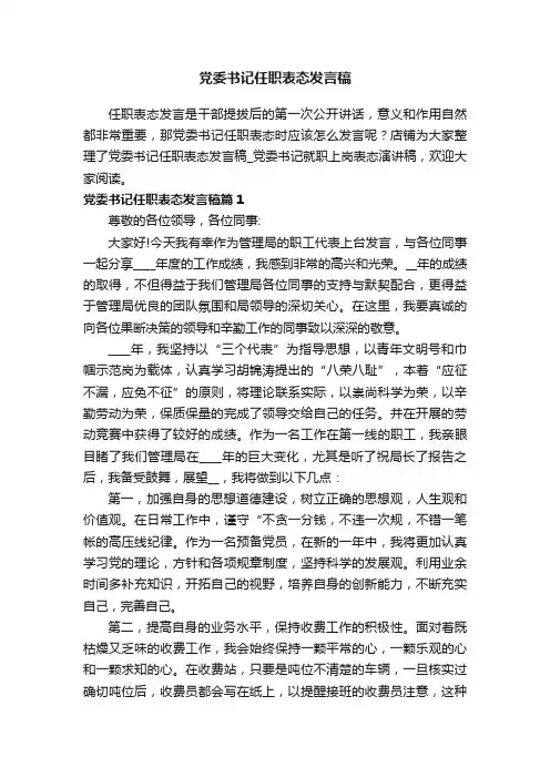 党委书记任职表态发言稿