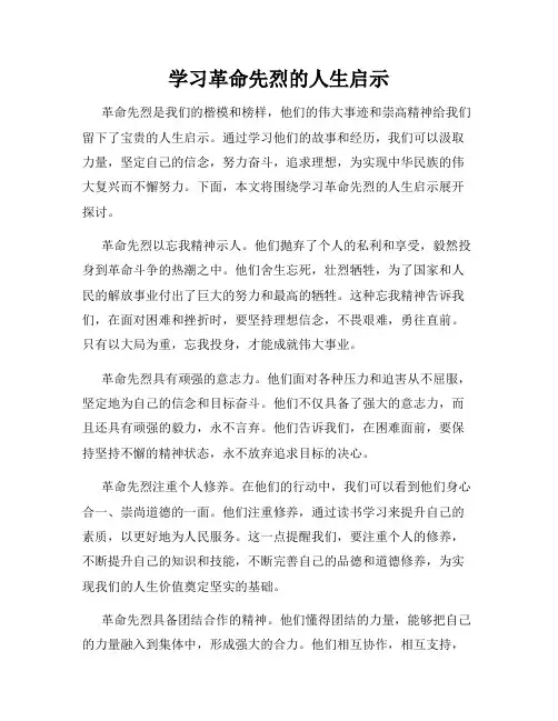 学习革命先烈的人生启示