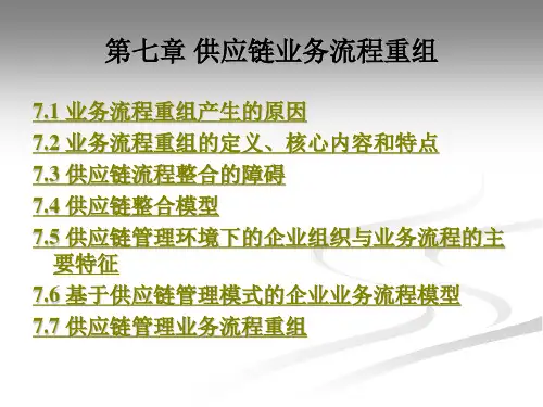 供应链业务流程重组