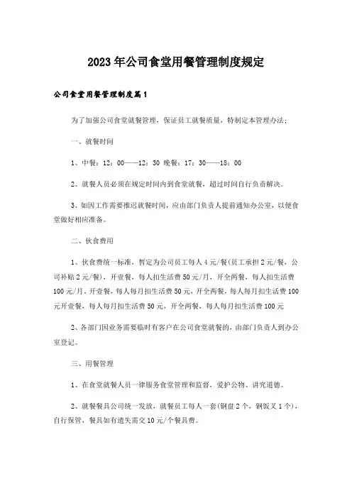 2023年公司食堂用餐管理制度规定