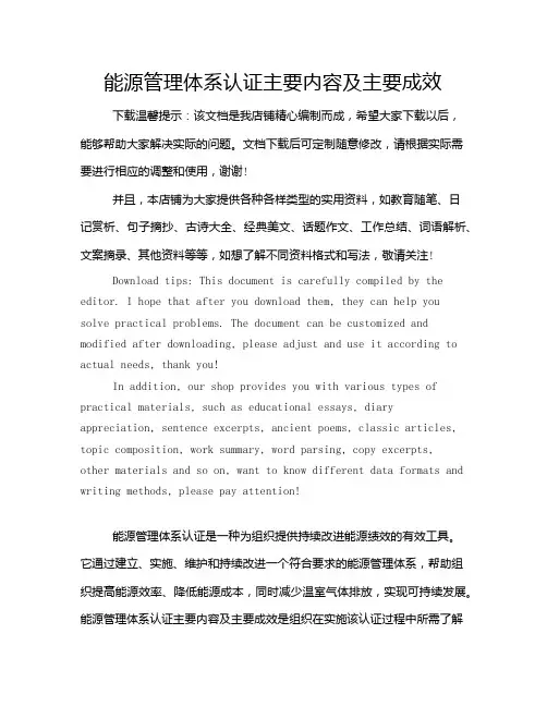 能源管理体系认证主要内容及主要成效