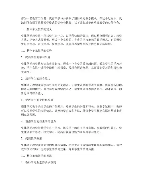 整体单元教学心得体会