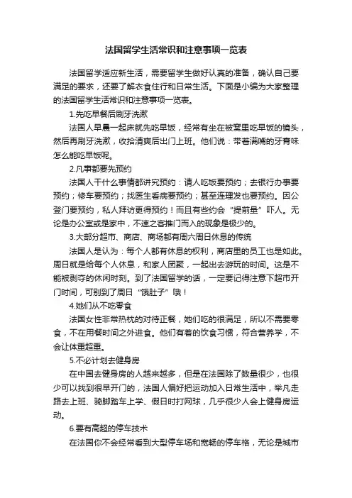 法国留学生活常识和注意事项一览表