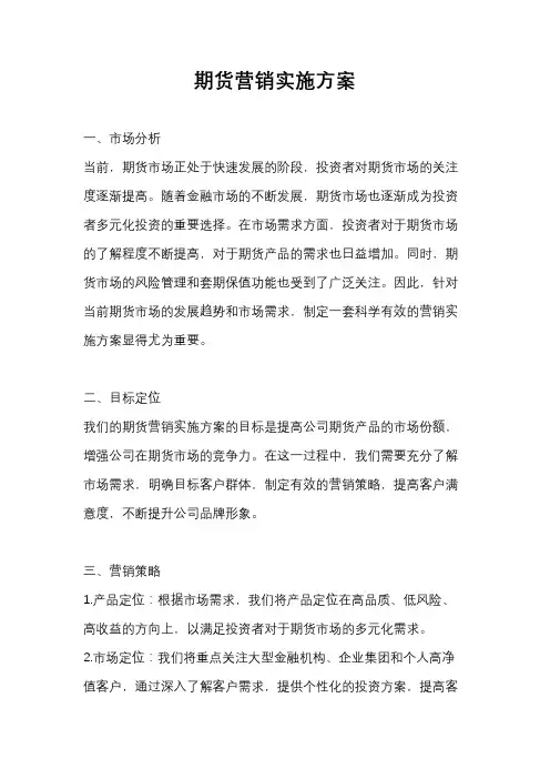 期货营销实施方案