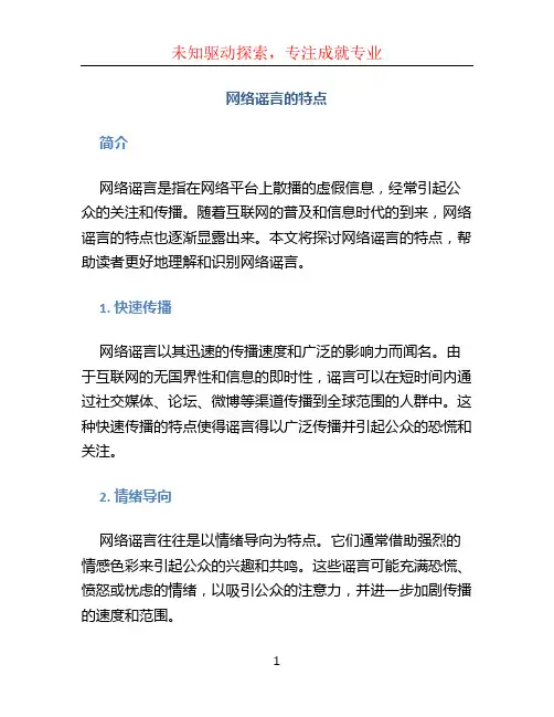 网络谣言的特点