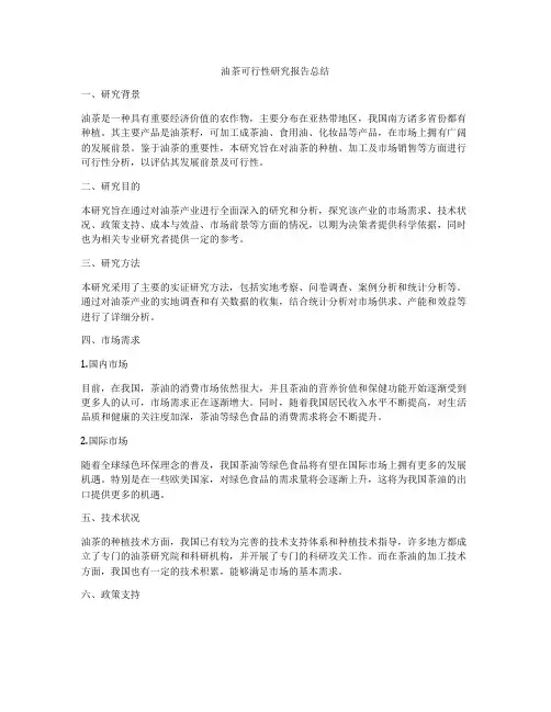 油茶可行性研究报告总结