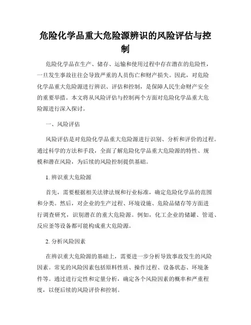危险化学品重大危险源辨识的风险评估与控制