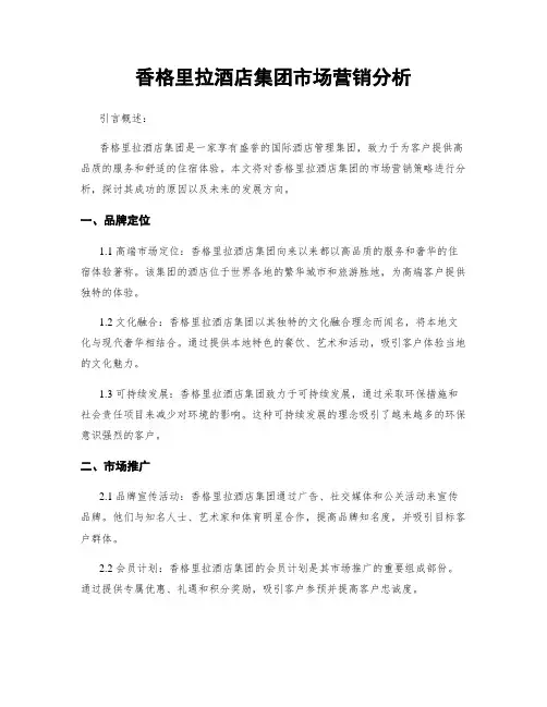 香格里拉酒店集团市场营销分析