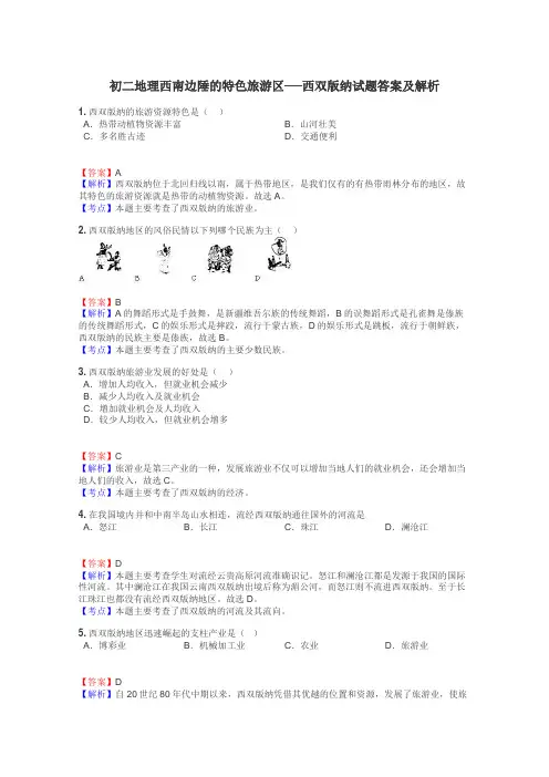初二地理西南边陲的特色旅游区──西双版纳试题答案及解析
