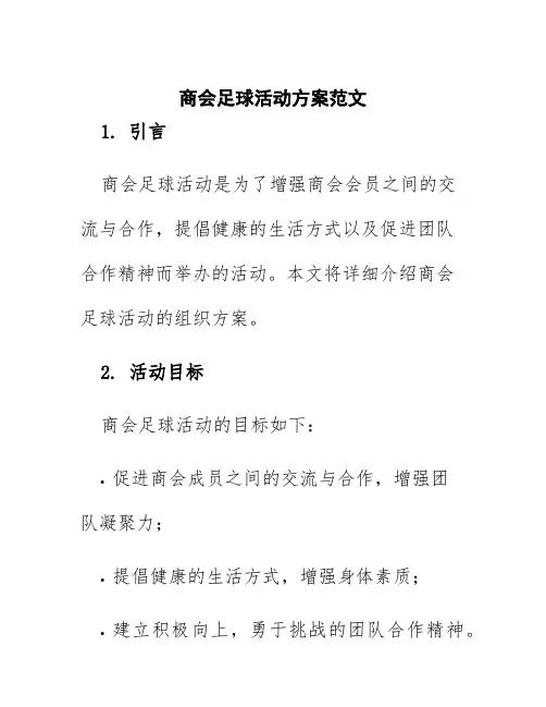 商会足球活动方案范文